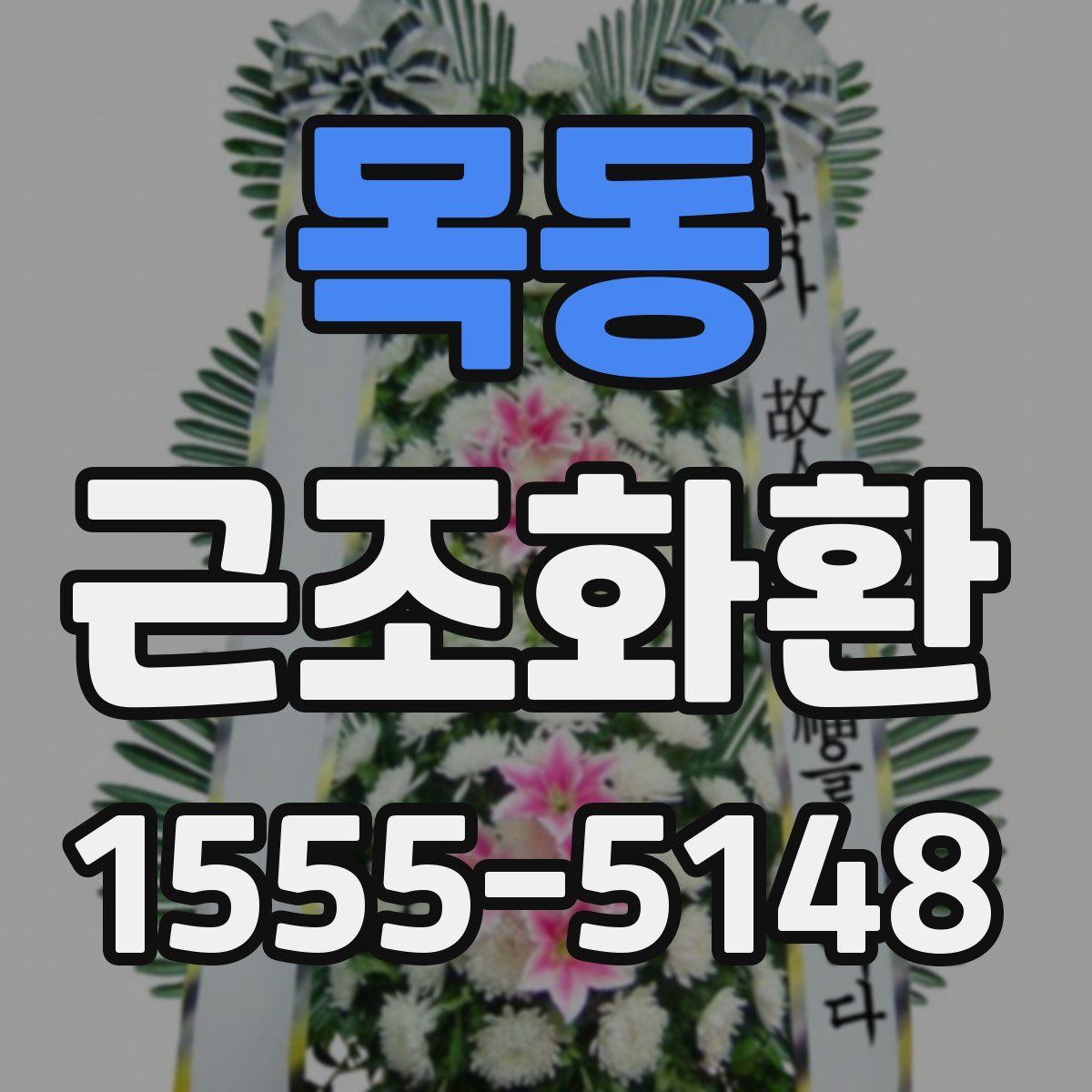 목동 근조화환