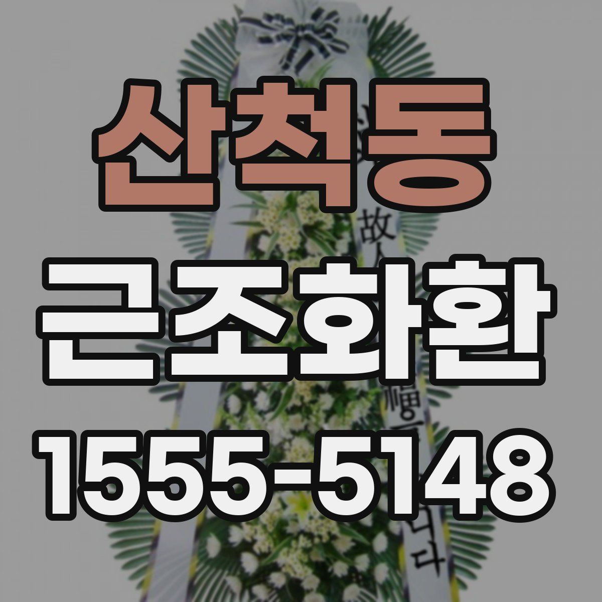 산척동 근조화환
