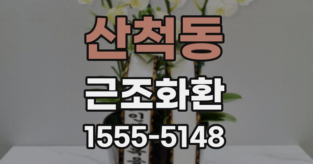 산척동 근조화환