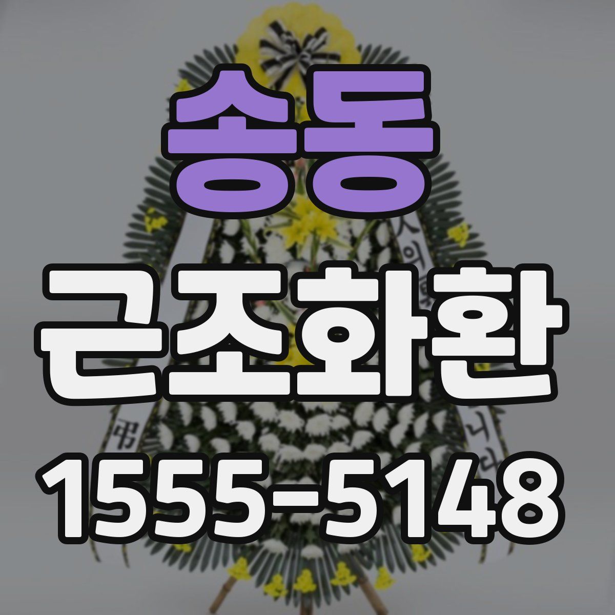 송동 근조화환