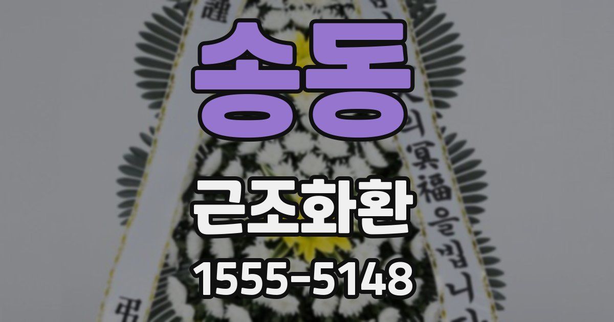 송동 근조화환