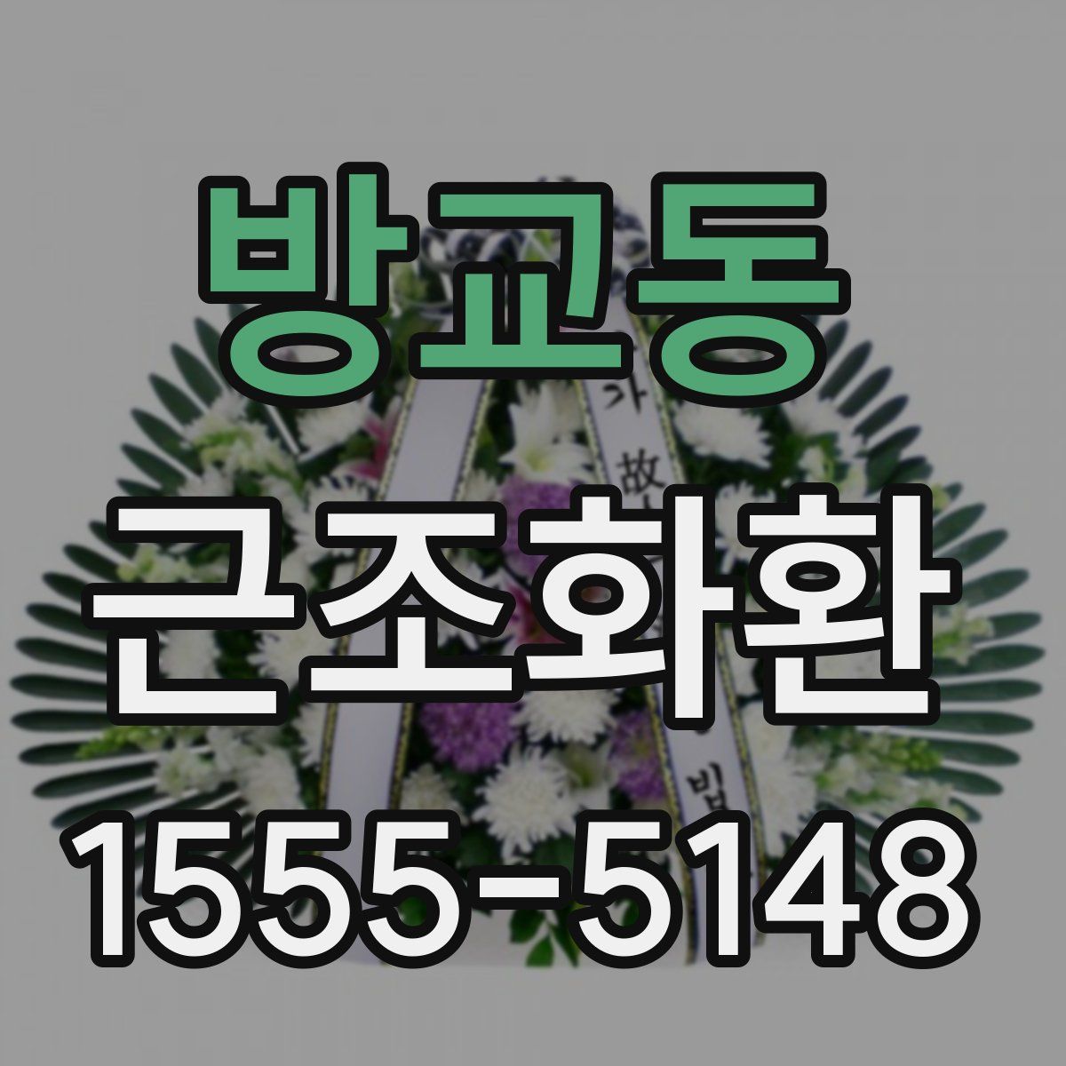 방교동 근조화환
