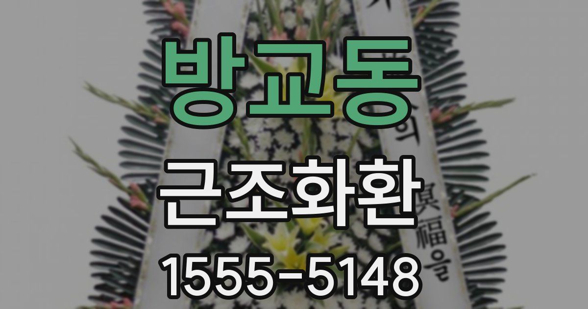 방교동 근조화환