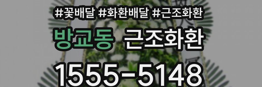 방교동 근조화환