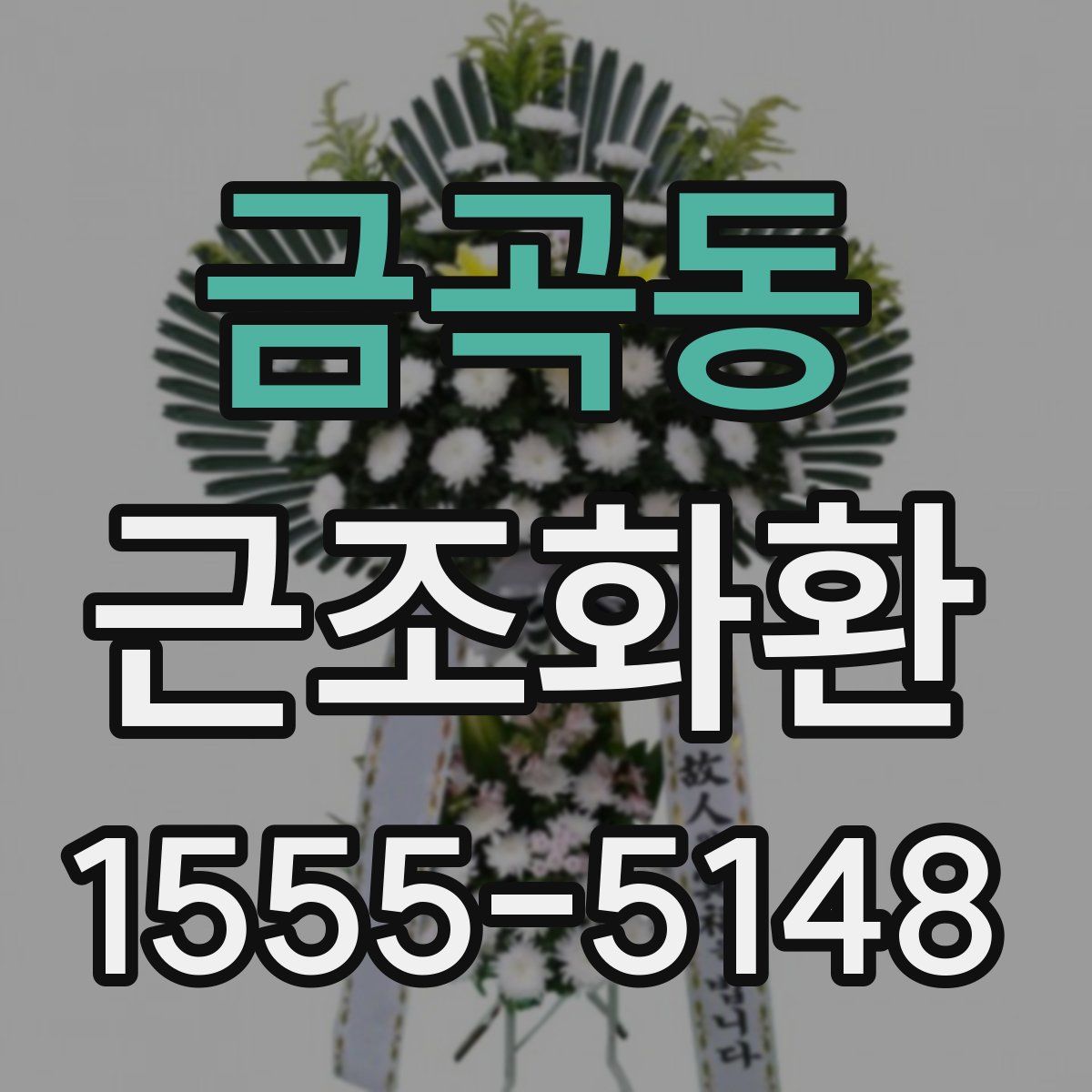 금곡동 근조화환