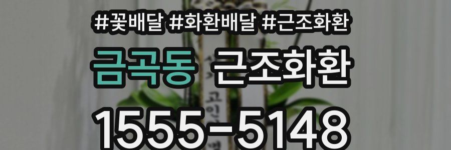금곡동 근조화환