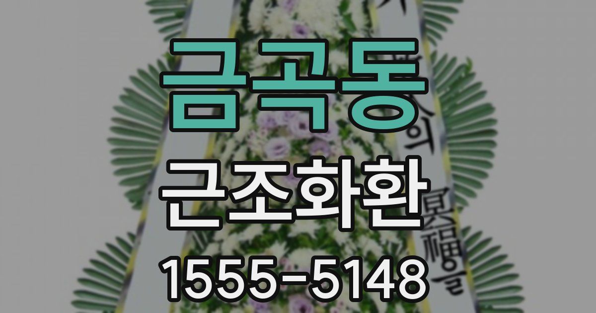 금곡동 근조화환