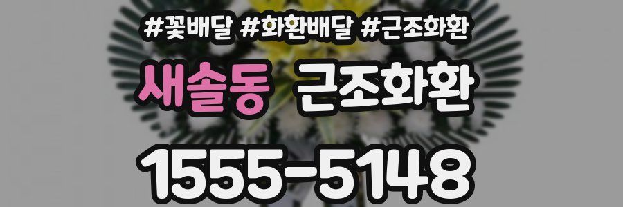 새솔동 근조화환