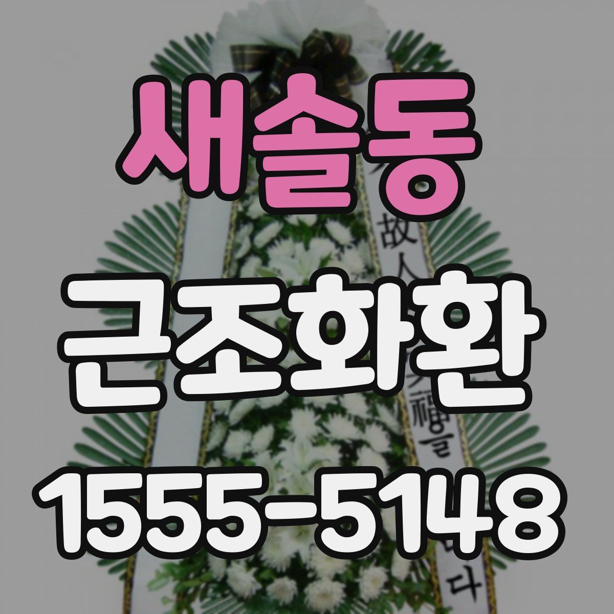 새솔동 근조화환