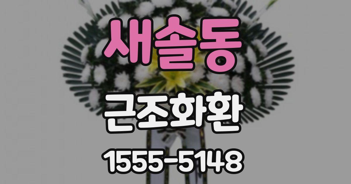 새솔동 근조화환