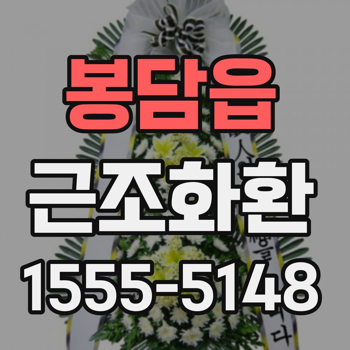 봉담읍 근조화환