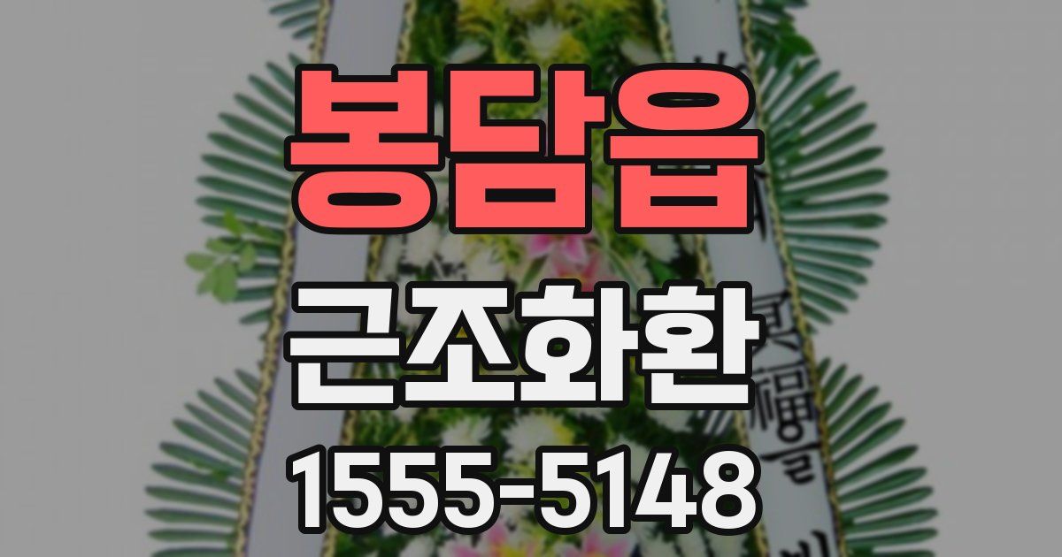 봉담읍 근조화환