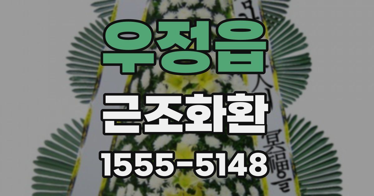 우정읍 근조화환