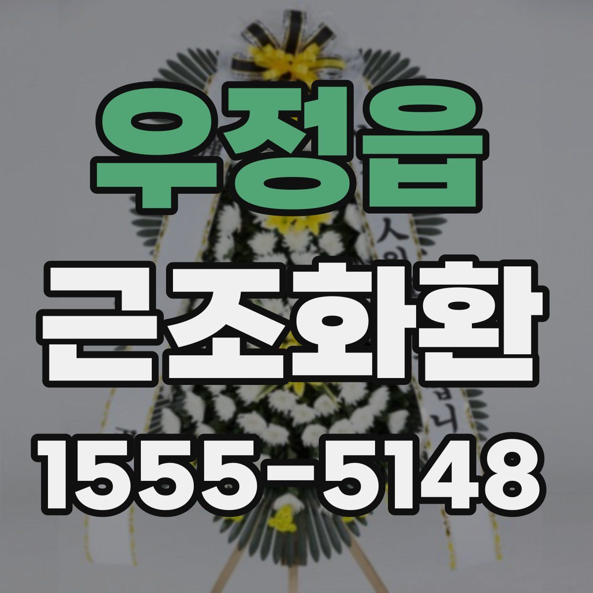 우정읍 근조화환