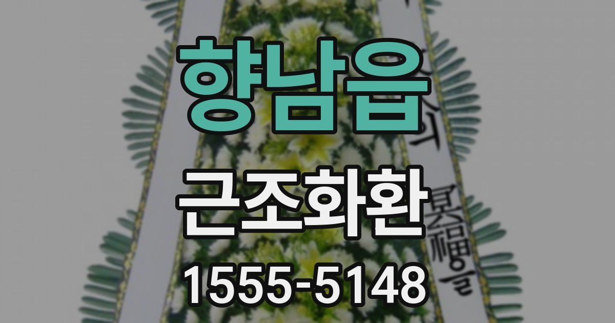 향남읍 근조화환