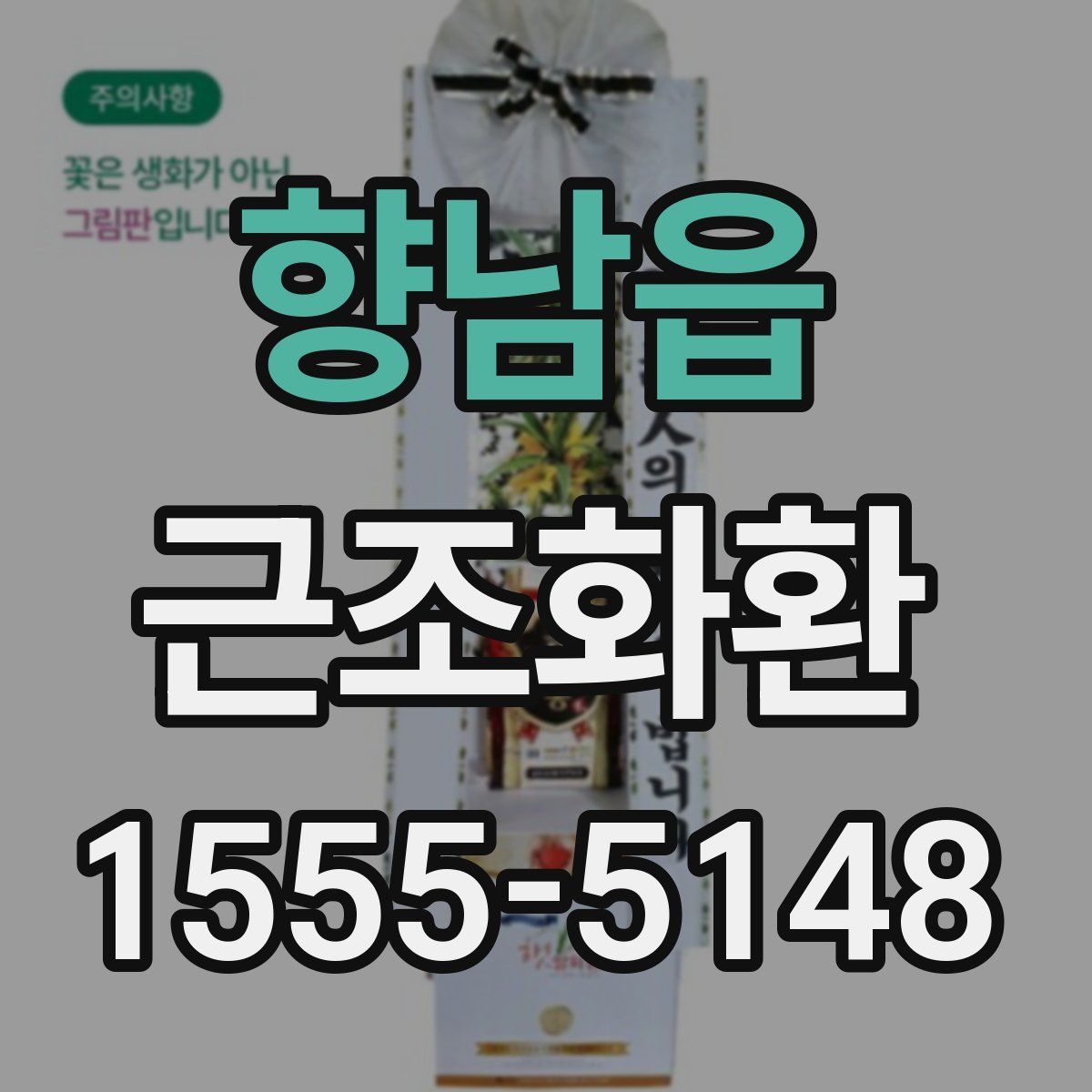 향남읍 근조화환