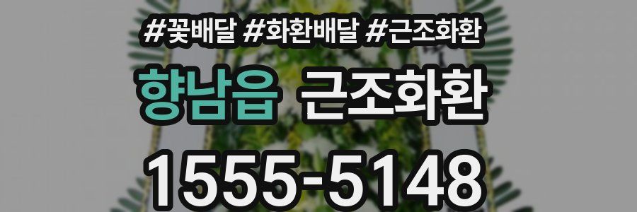 향남읍 근조화환