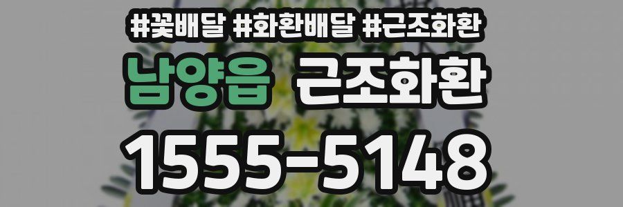 남양읍 근조화환