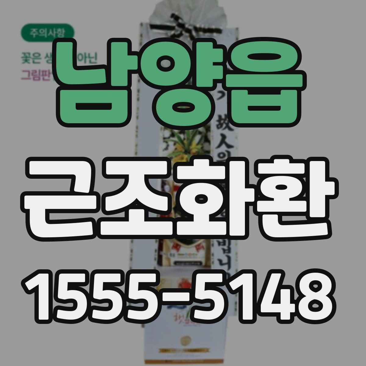 남양읍 근조화환