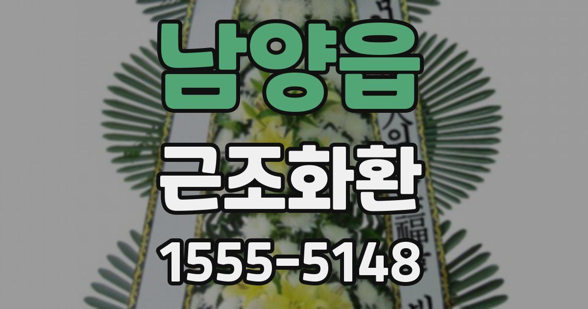 남양읍 근조화환