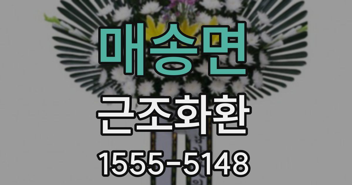 매송면 근조화환
