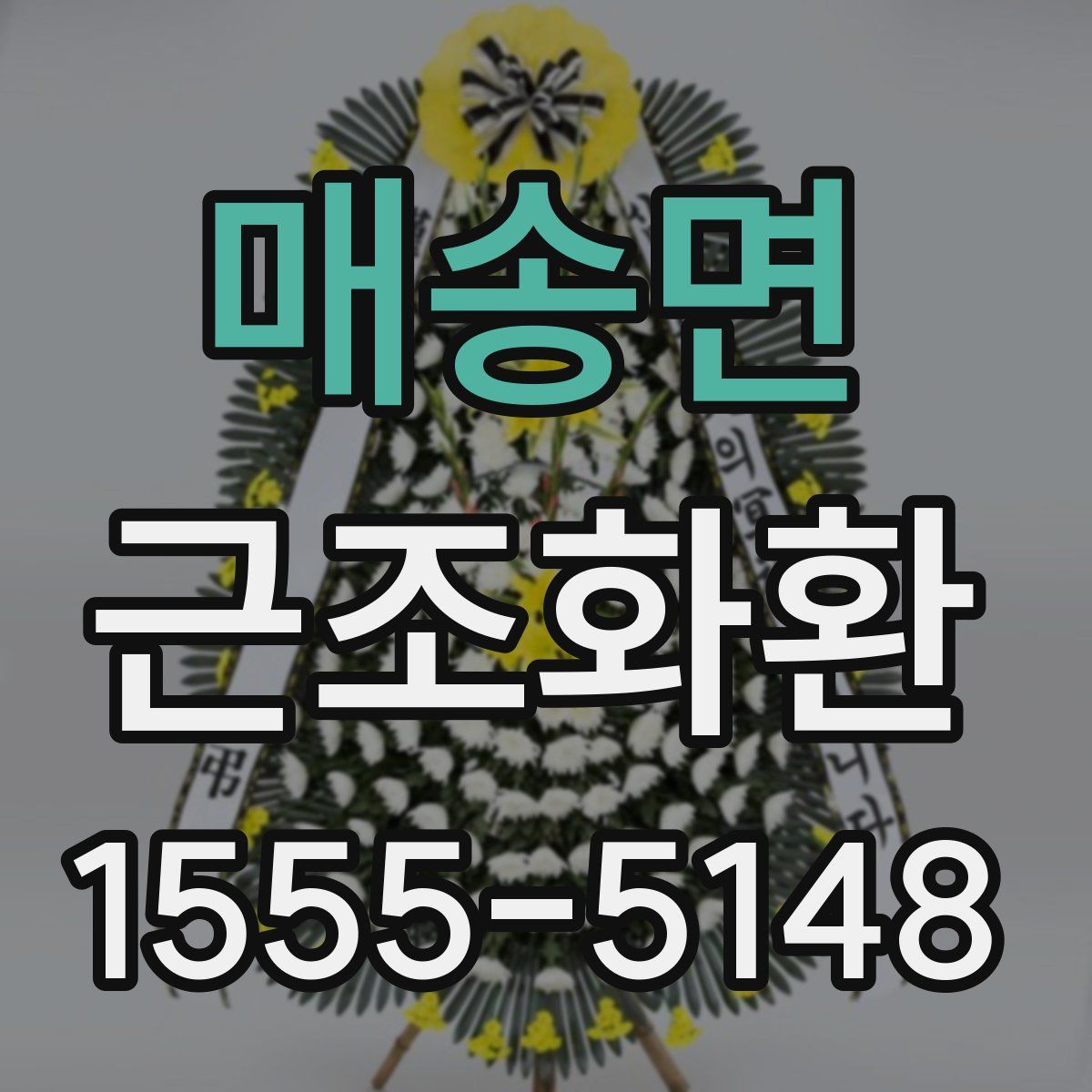 매송면 근조화환
