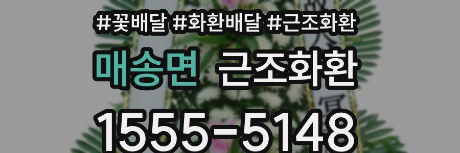매송면 근조화환