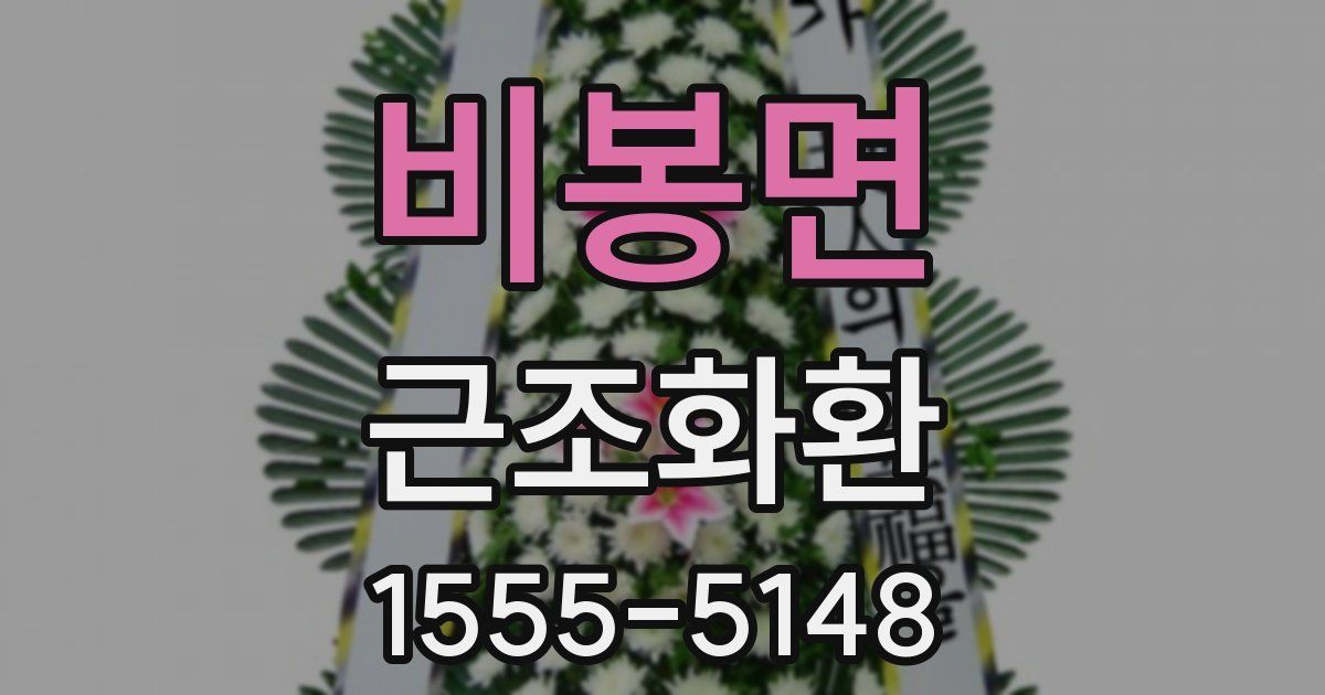 비봉면 근조화환