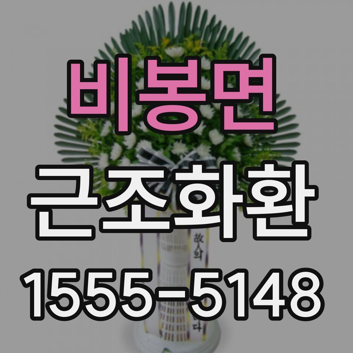 비봉면 근조화환
