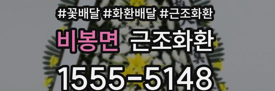 비봉면 근조화환