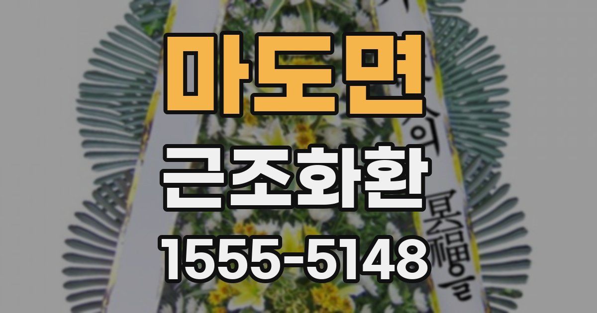마도면 근조화환