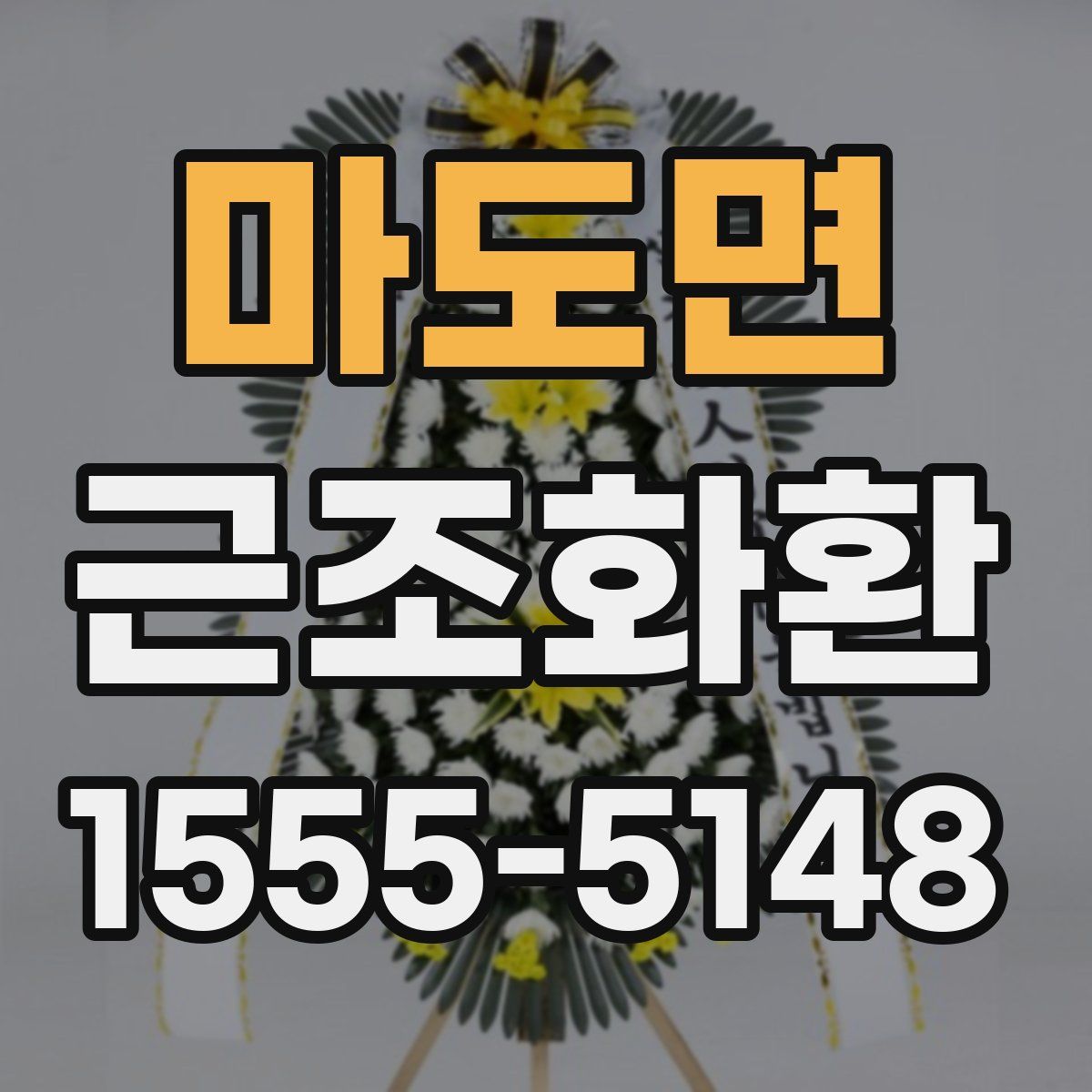 마도면 근조화환