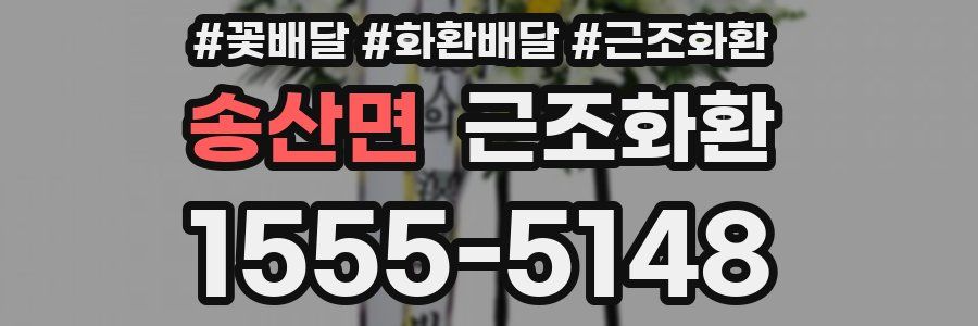 송산면 근조화환