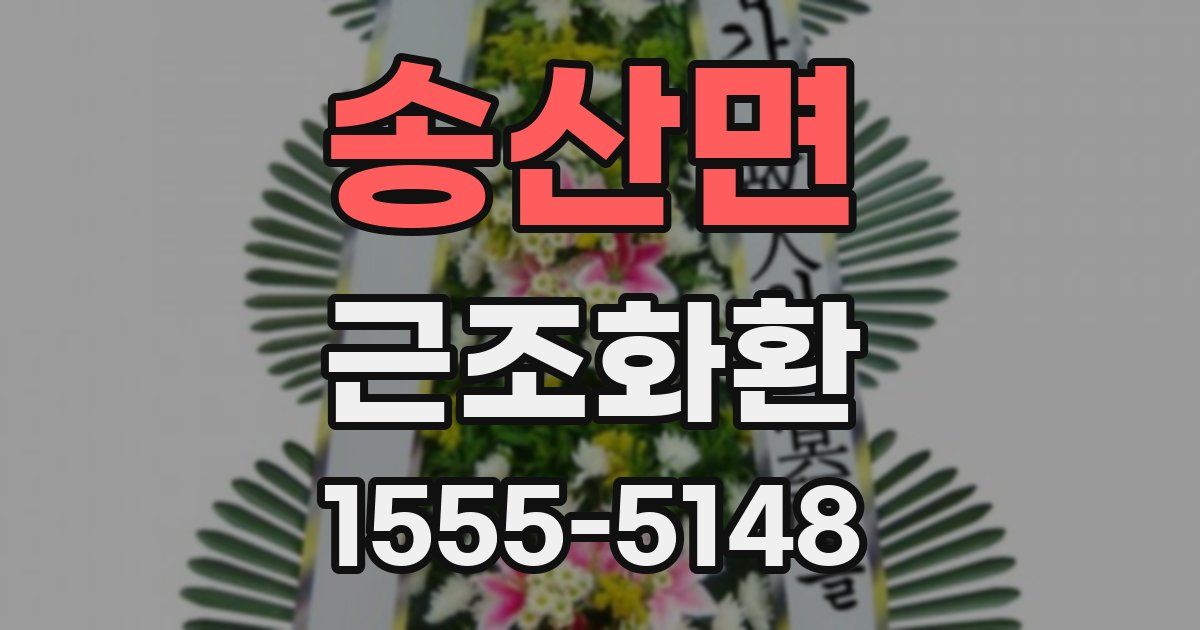 송산면 근조화환