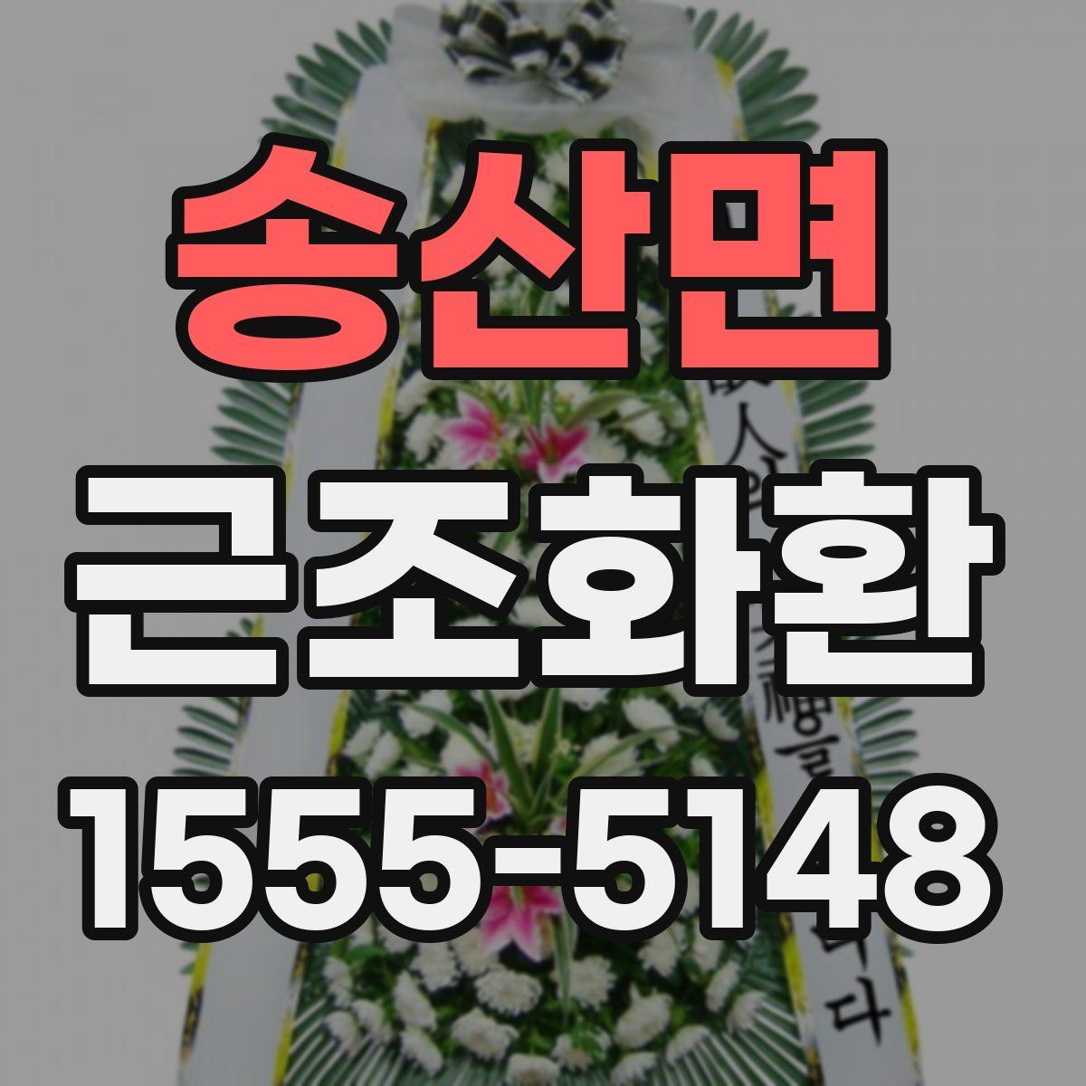 송산면 근조화환