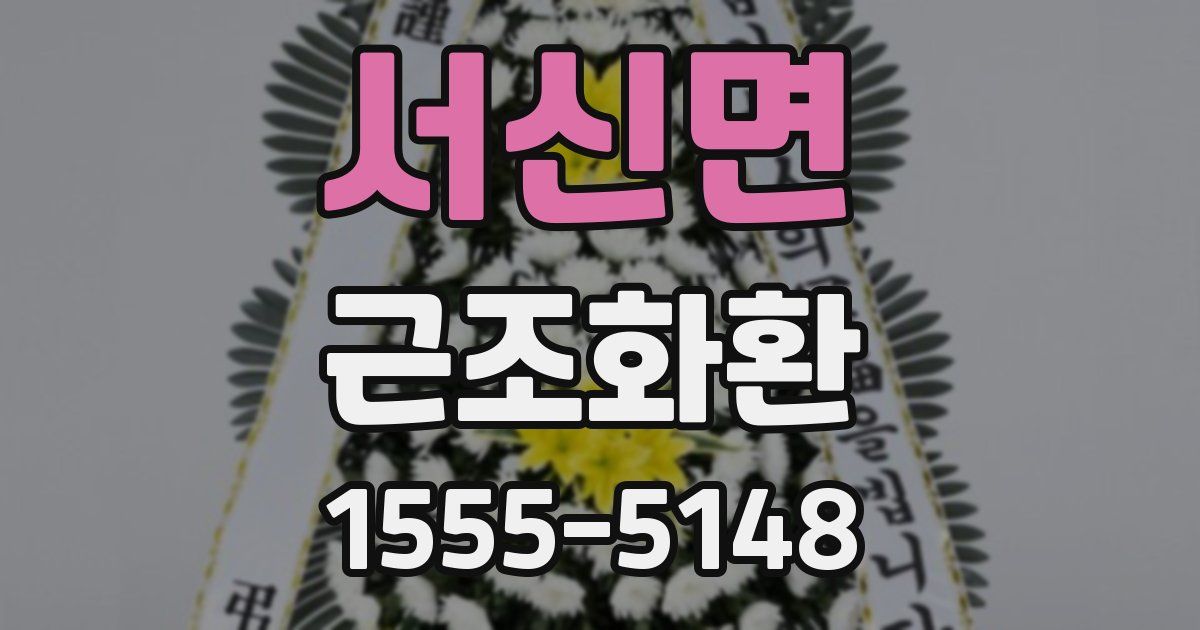 서신면 근조화환