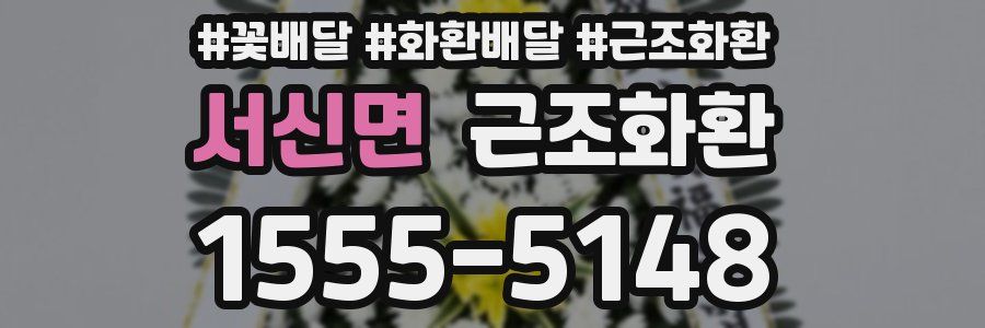 서신면 근조화환