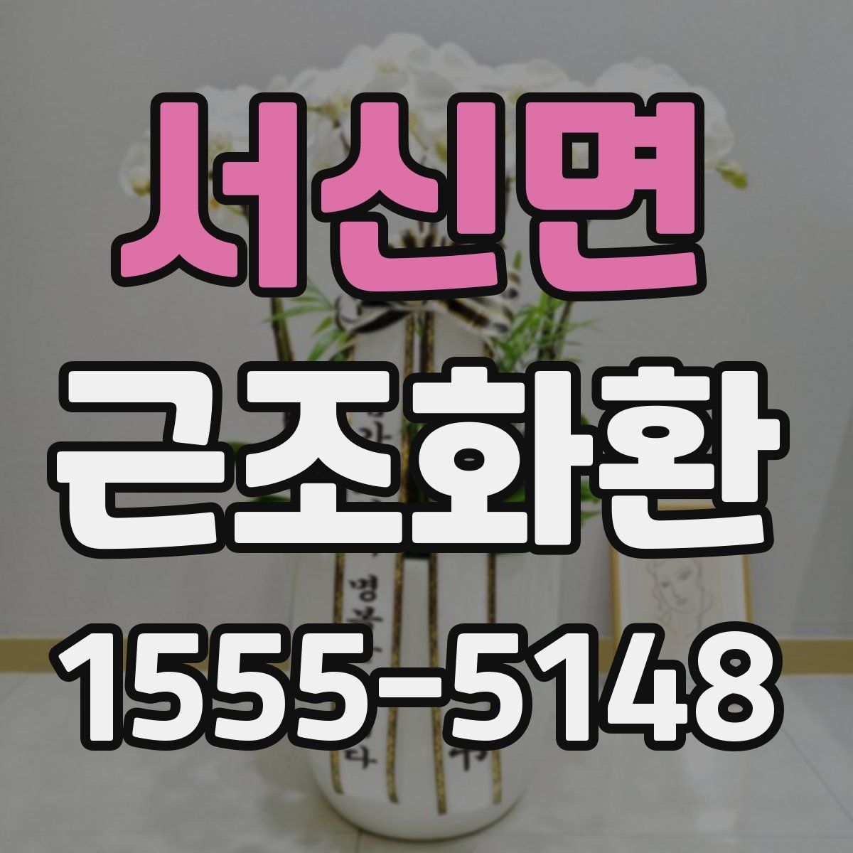 서신면 근조화환