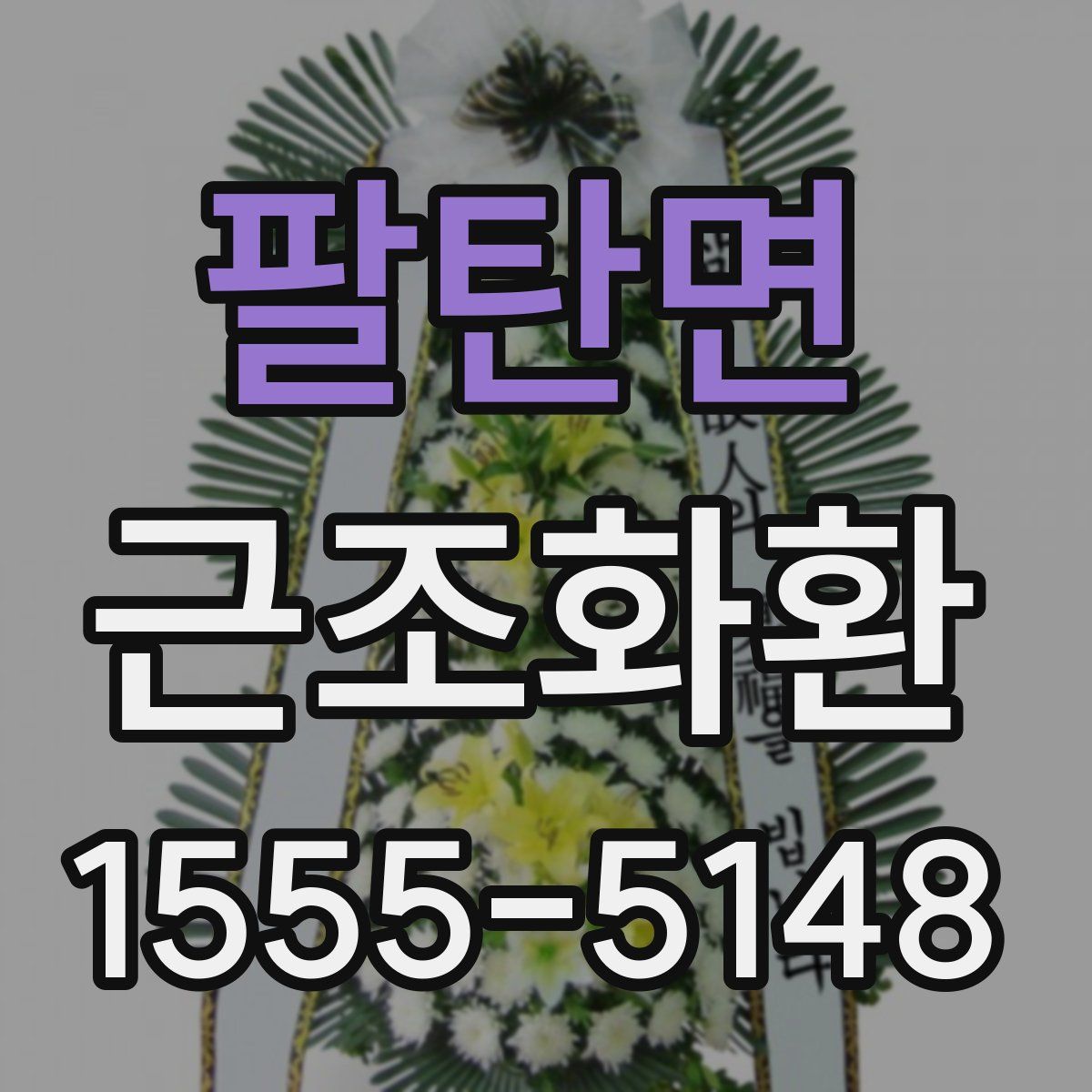 팔탄면 근조화환