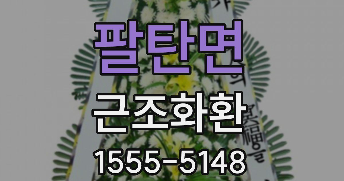 팔탄면 근조화환