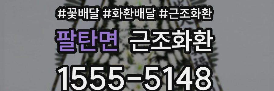 팔탄면 근조화환