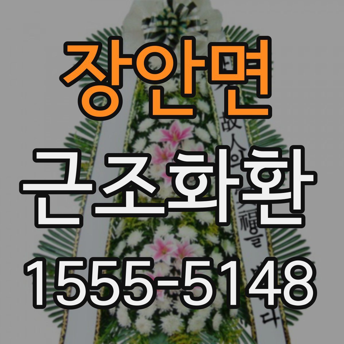 장안면 근조화환
