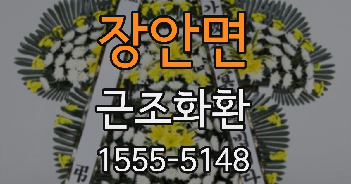 장안면 근조화환