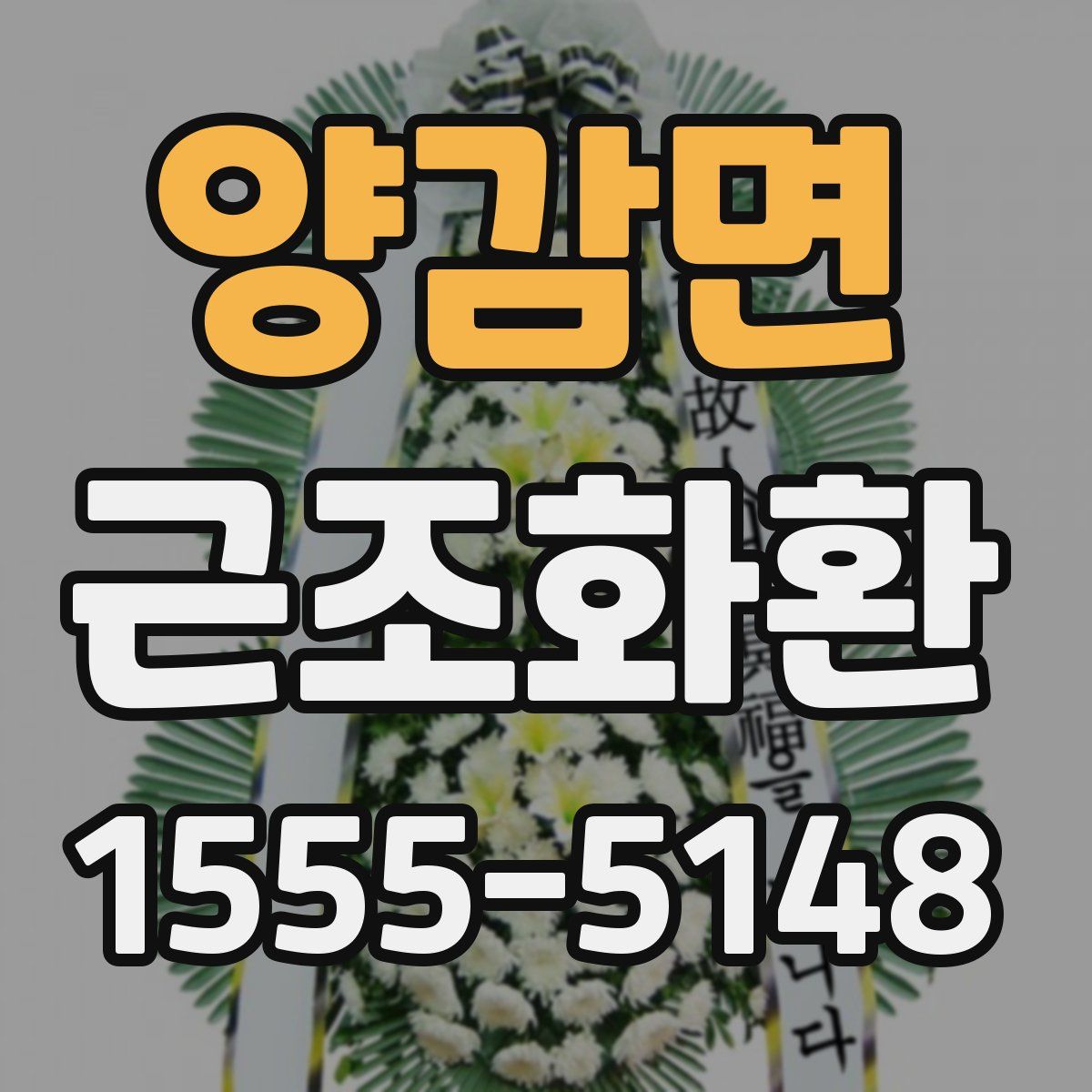 양감면 근조화환
