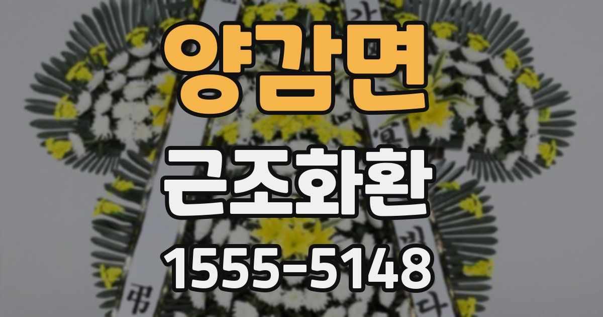 양감면 근조화환