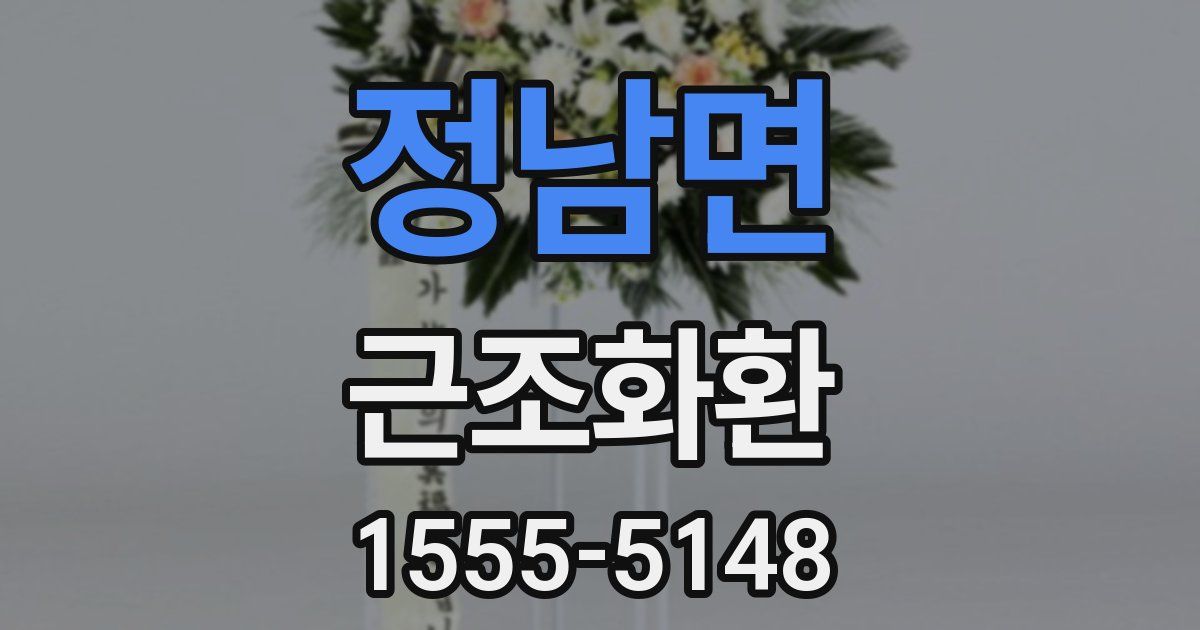 정남면 근조화환