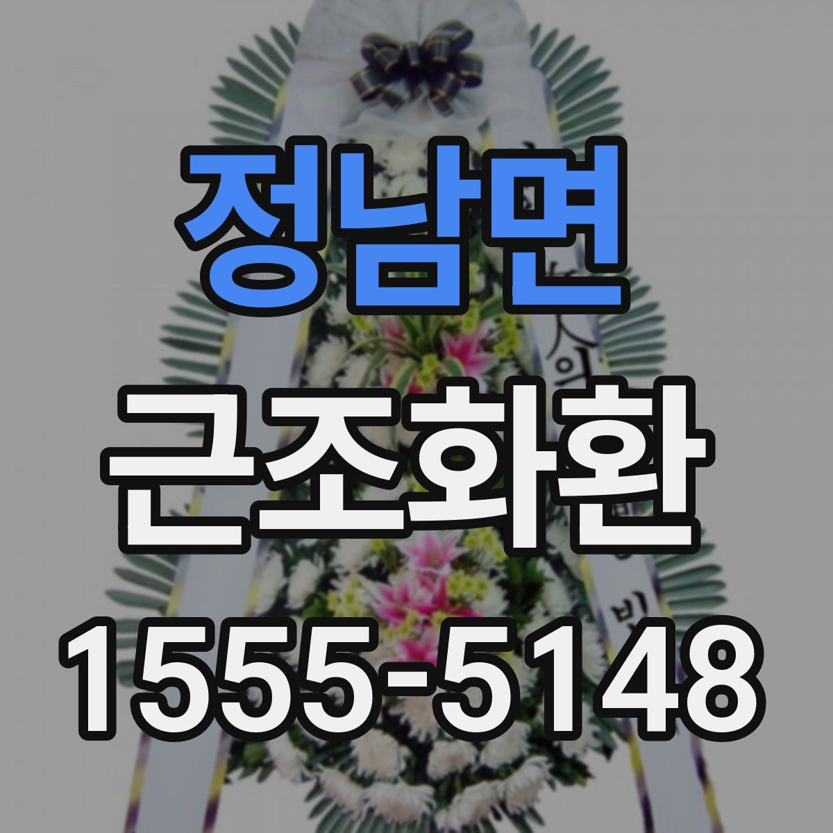 정남면 근조화환
