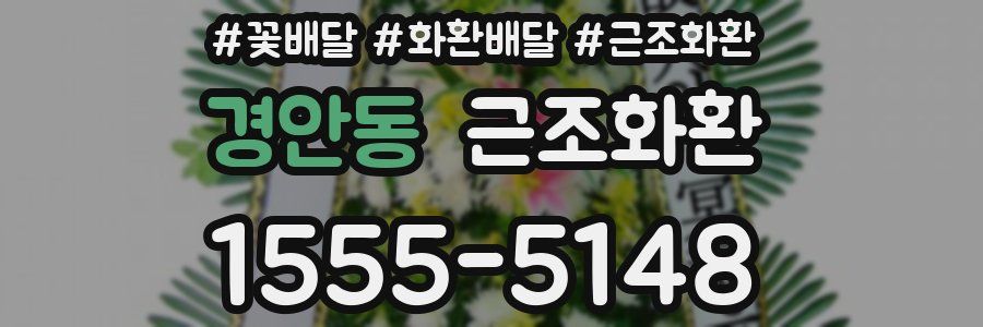 경안동 근조화환