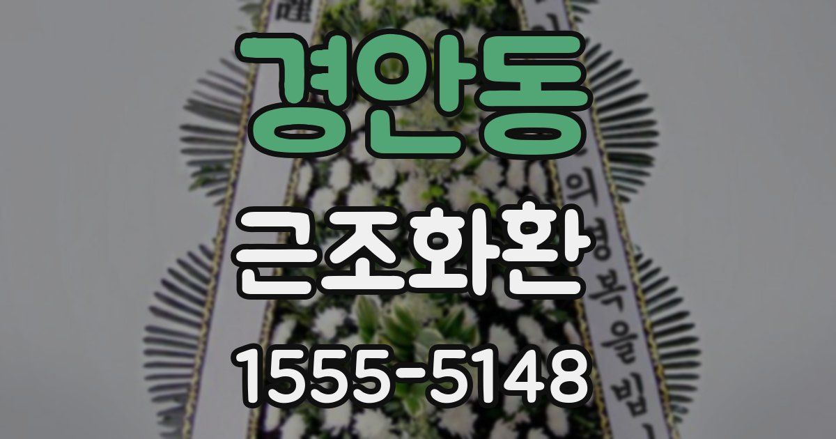 경안동 근조화환