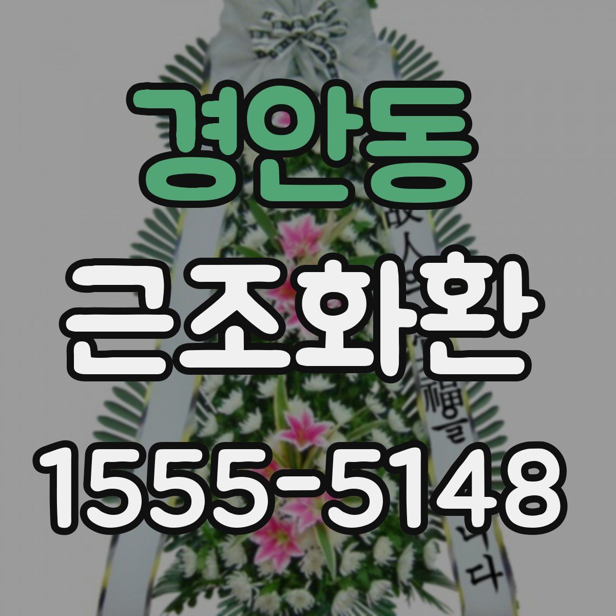 경안동 근조화환